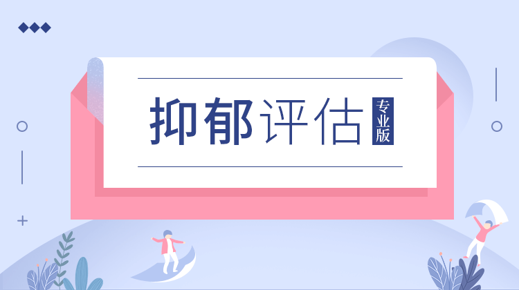 【抑郁心理測試免費版】測一測你的抑郁程度